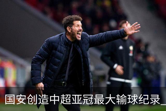 国安创造中超亚冠最大输球纪录 恐连续大比分输球