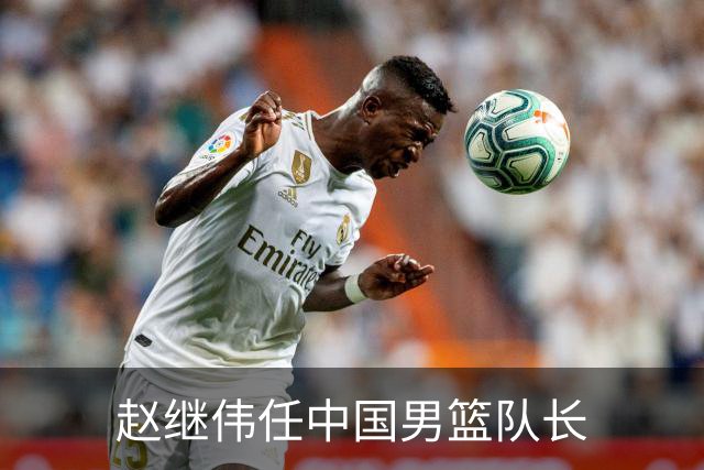 赵继伟任中国男篮队长